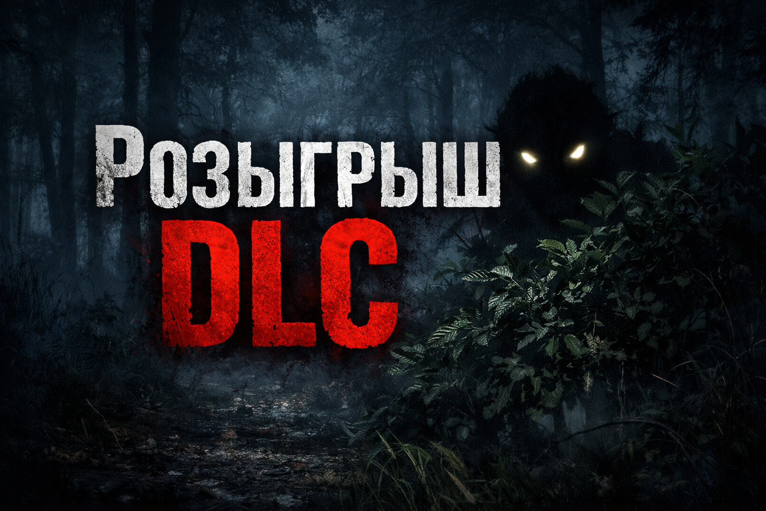 👑 РОЗЫГРЫШИ DLC ОТ DBDFOG